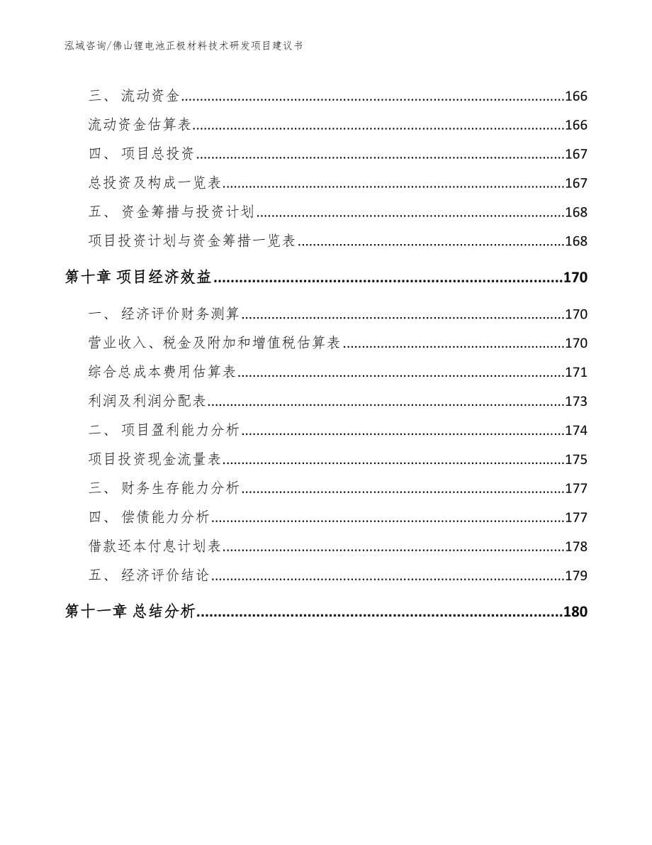 佛山锂电池正极材料技术研发项目建议书范文参考_第5页