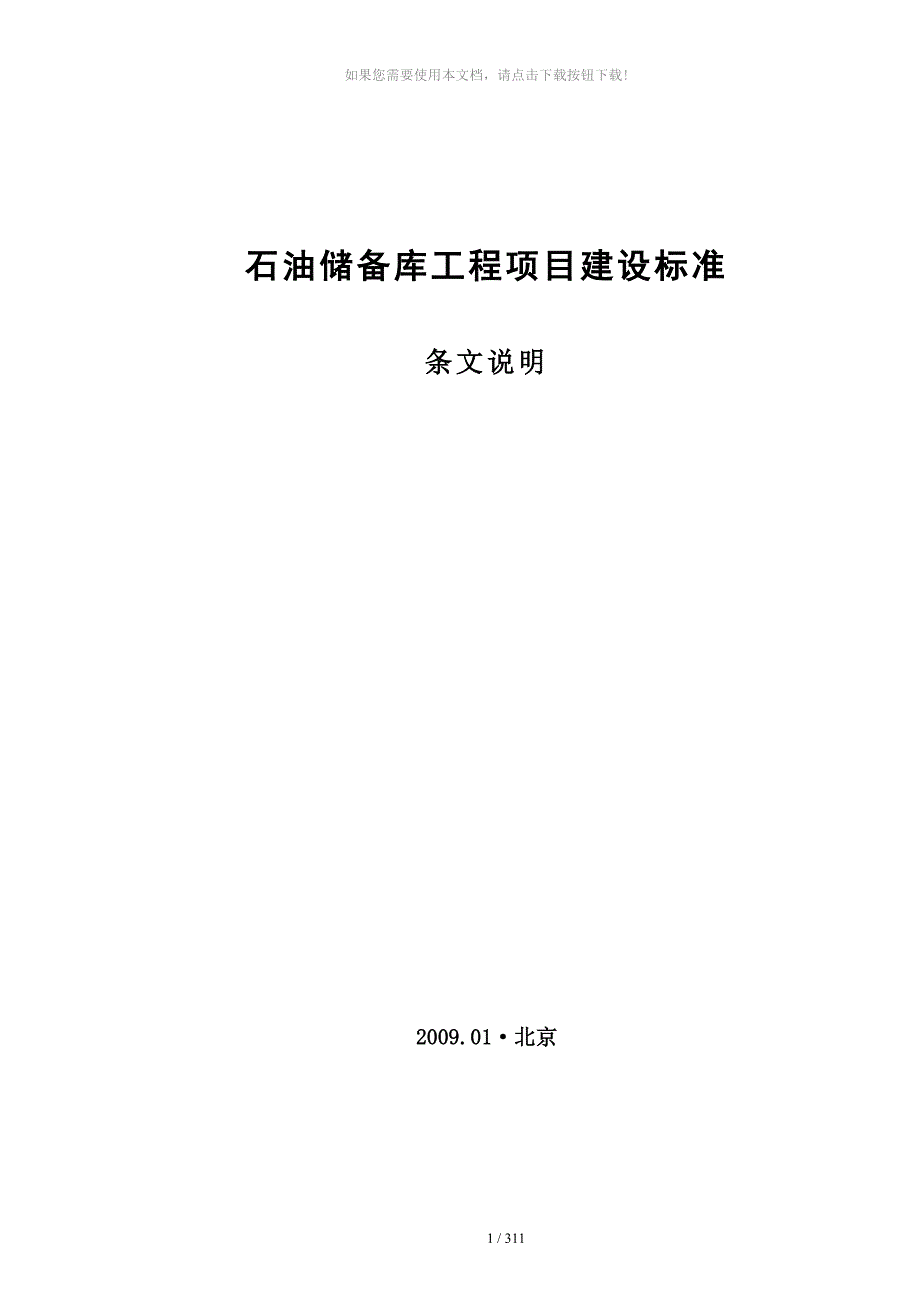 0201石油储备库工程建设标准条文说明_第1页