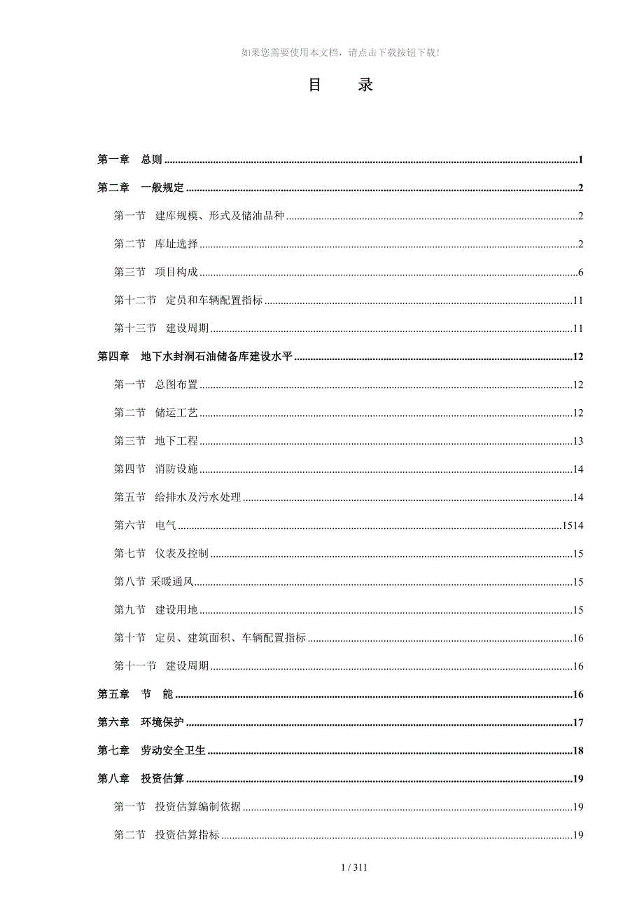 0201石油储备库工程建设标准条文说明_第2页