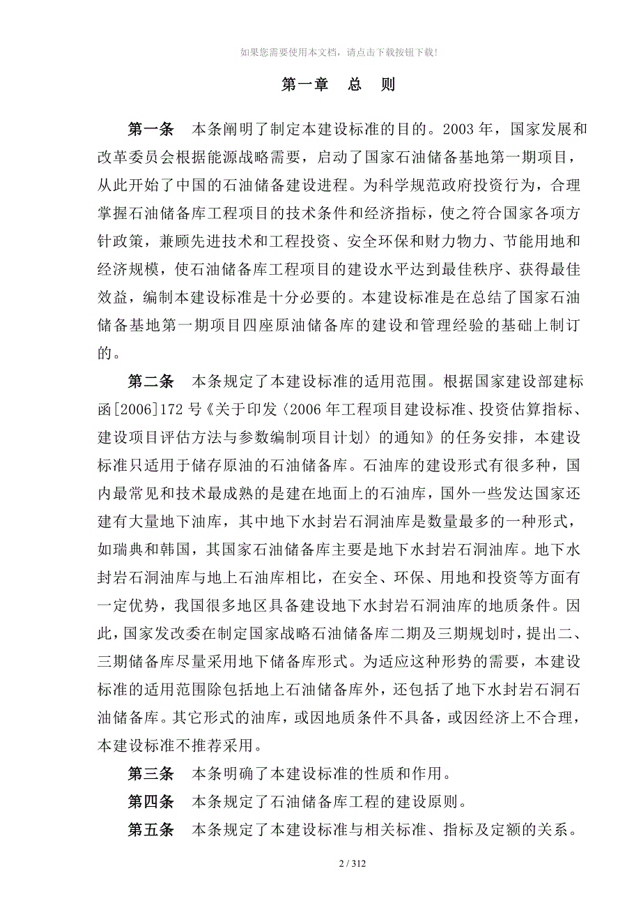 0201石油储备库工程建设标准条文说明_第4页