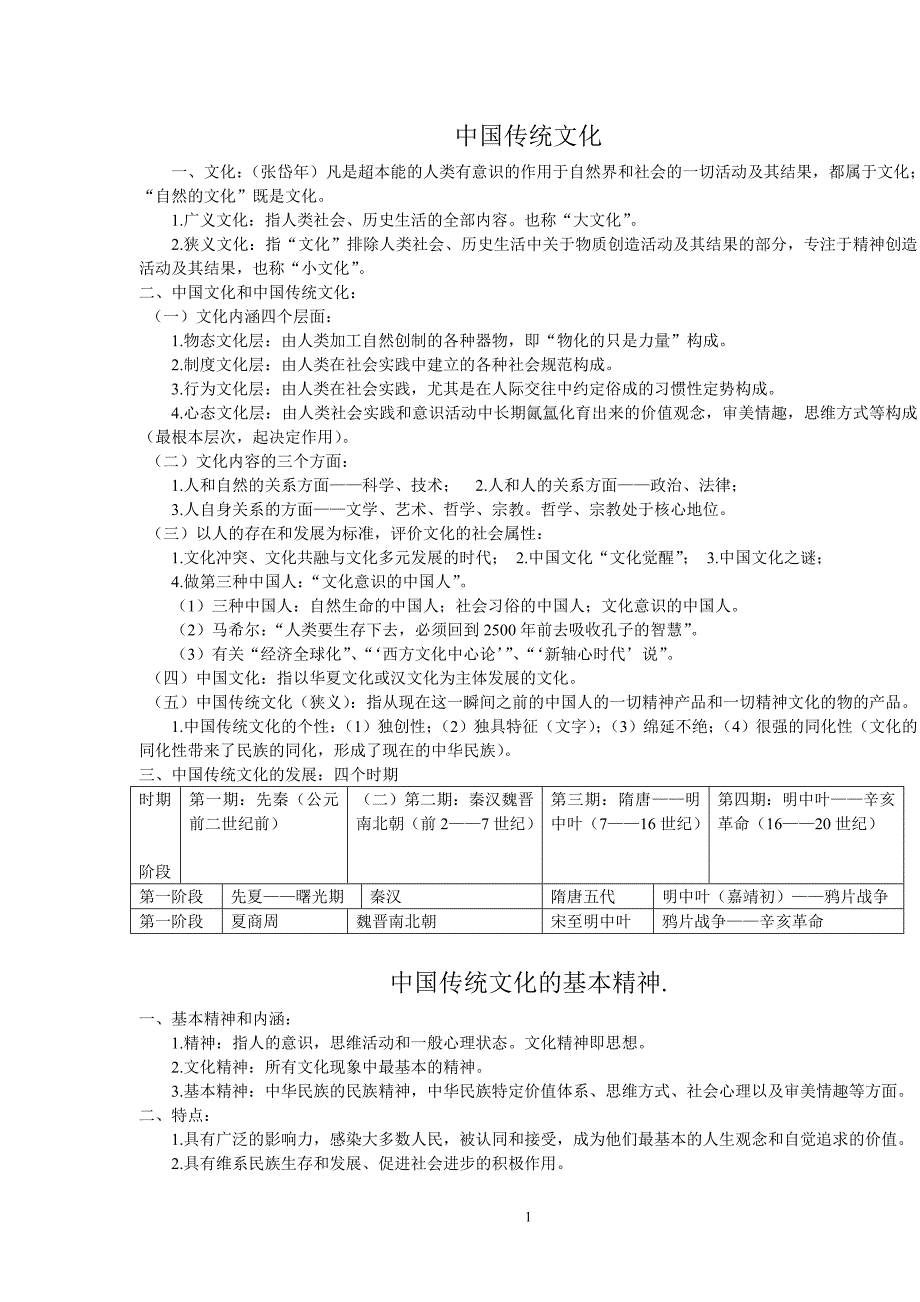 中国传统文化概要.doc_第1页