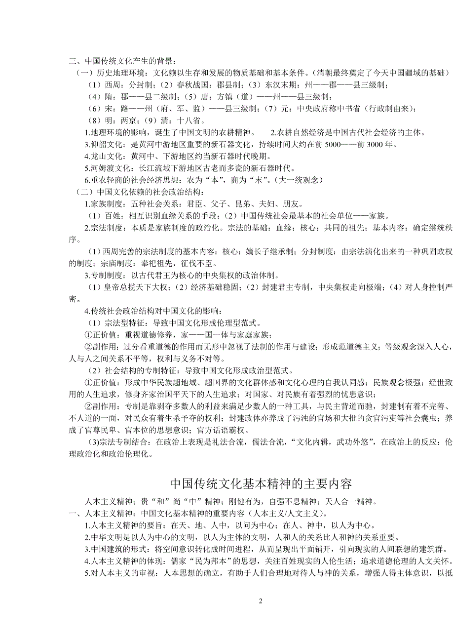 中国传统文化概要.doc_第2页