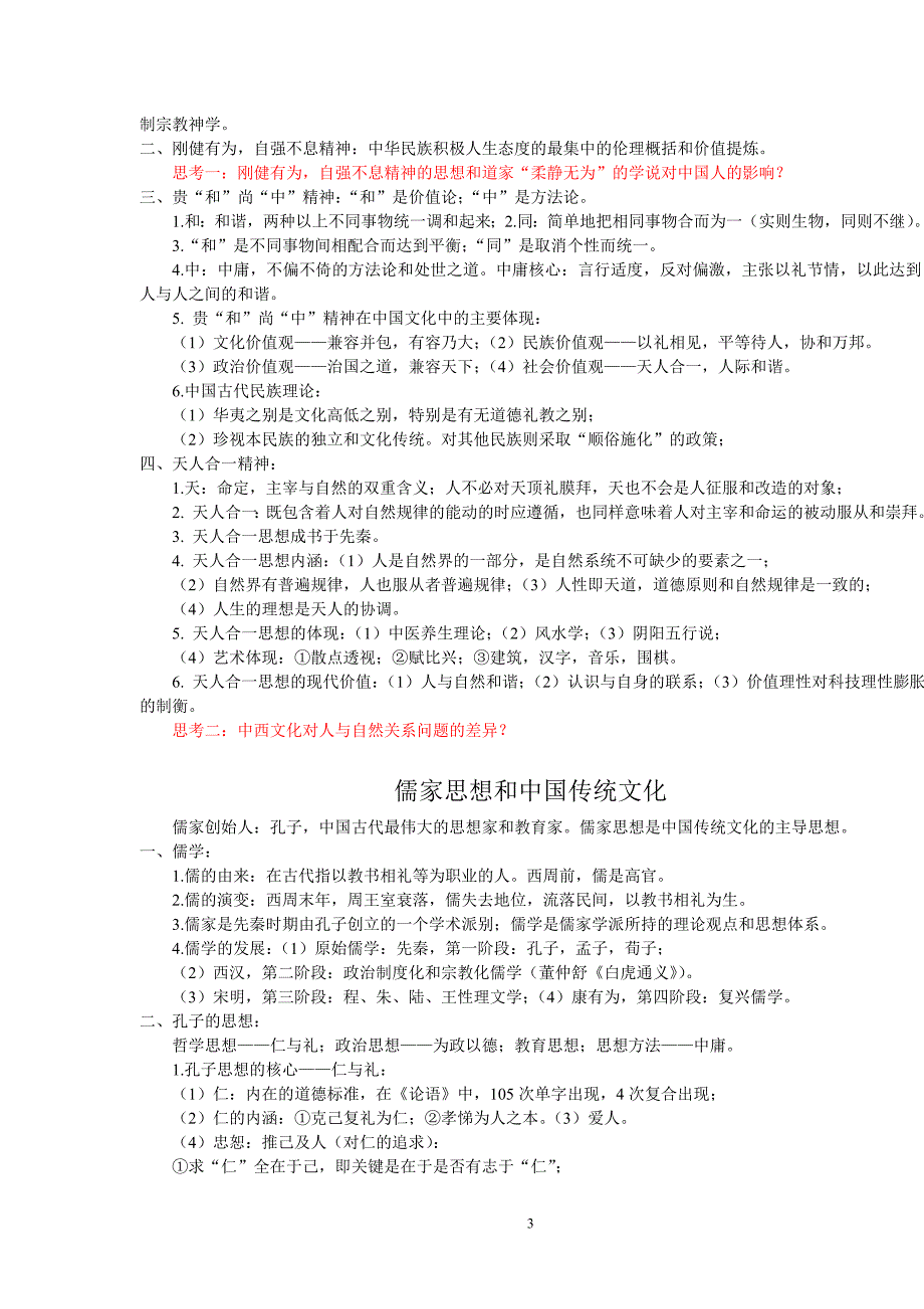 中国传统文化概要.doc_第3页
