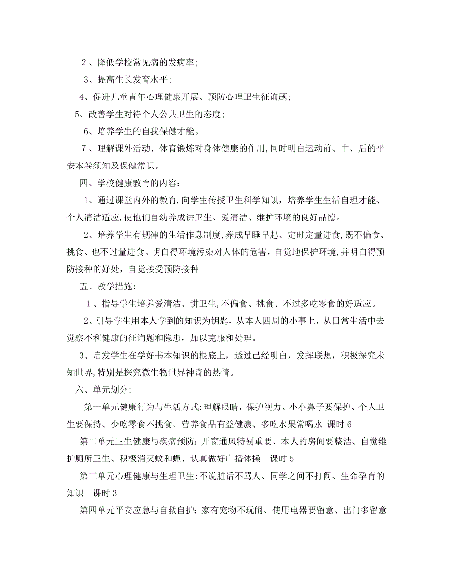 二年级健康教育工作计划范文5篇_第4页