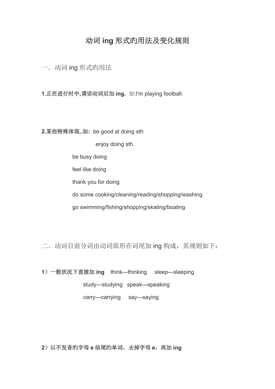 动词ing形式的用法及变化统一规则_第1页