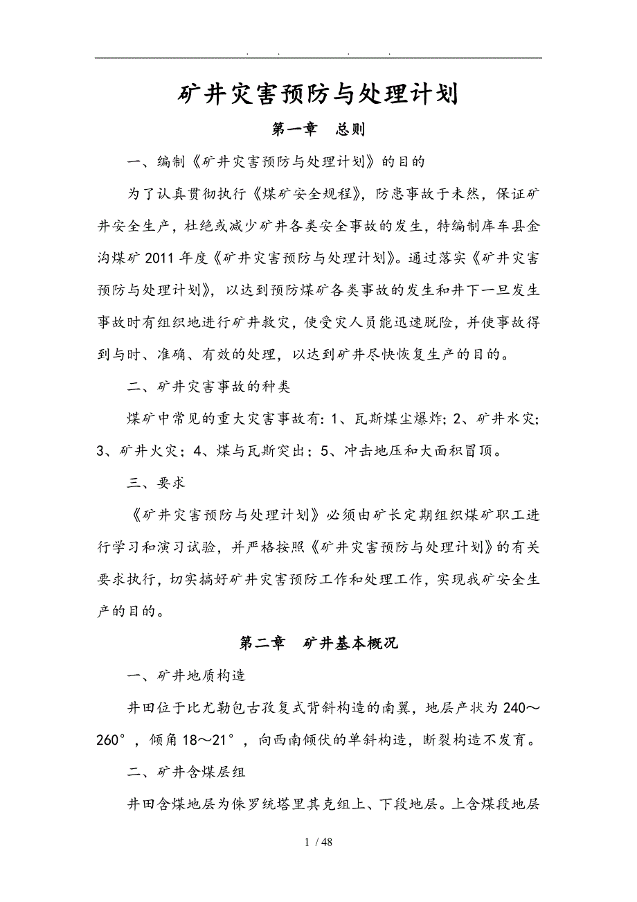 金沟煤矿矿井灾害预防与处理计划_第1页