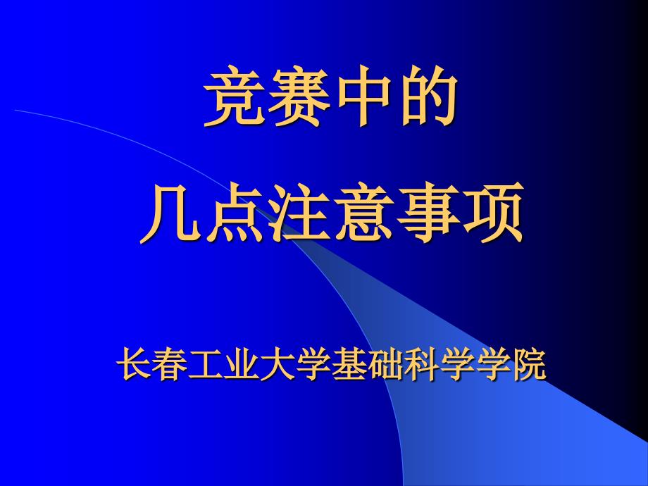 竞赛中的几点注意事项长春工业大学基础科学学院_第1页