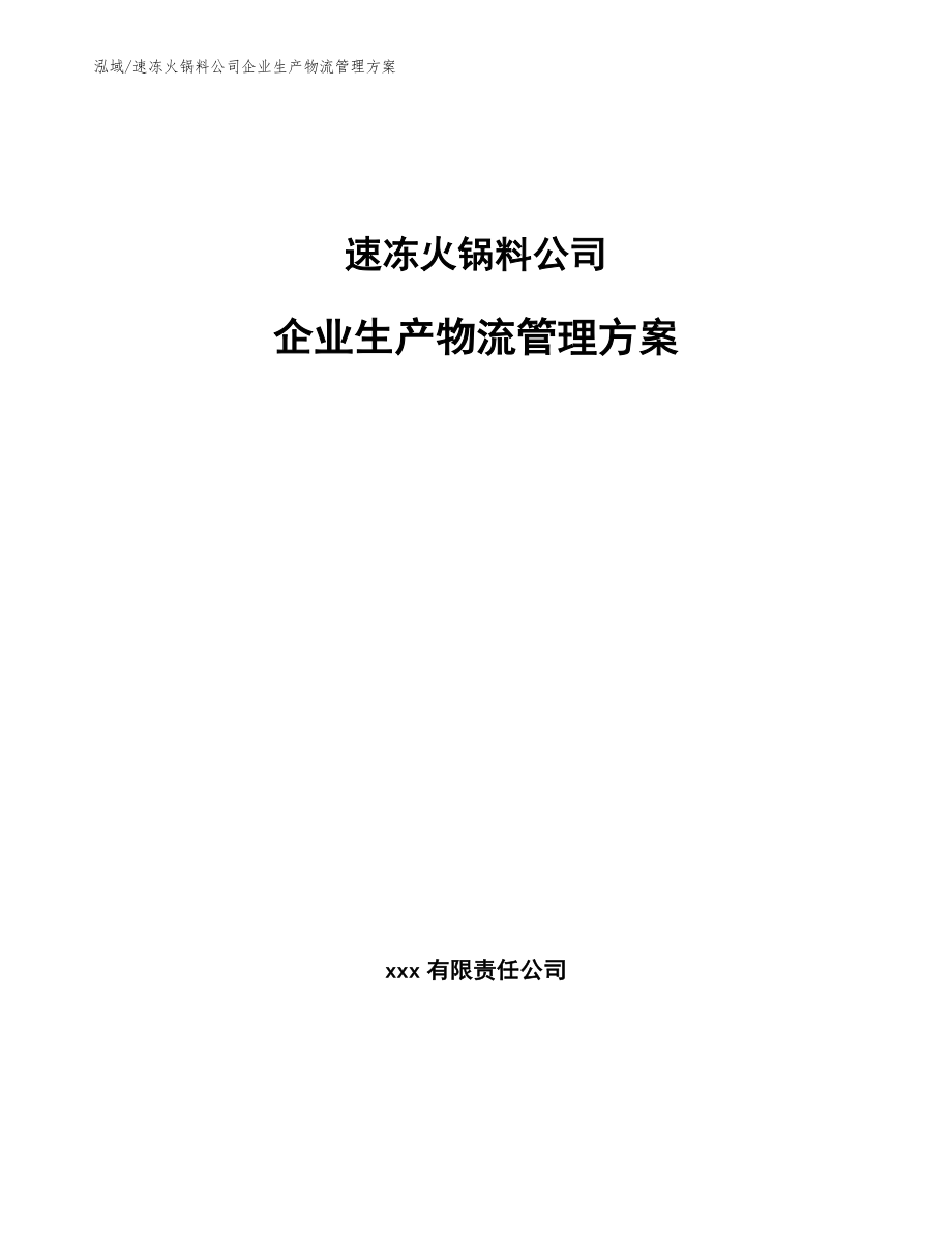 速冻火锅料公司企业生产物流管理方案_第1页