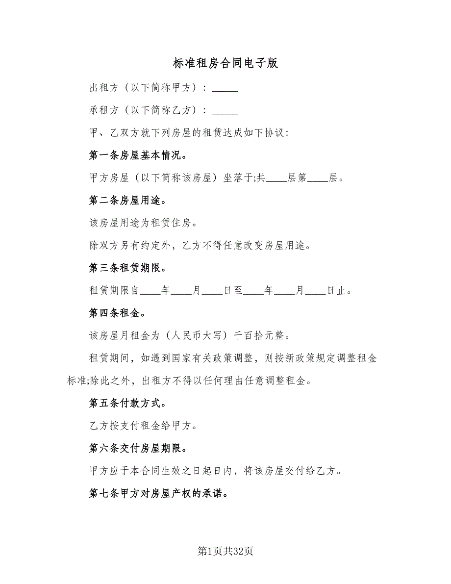 标准租房合同电子版（7篇）_第1页