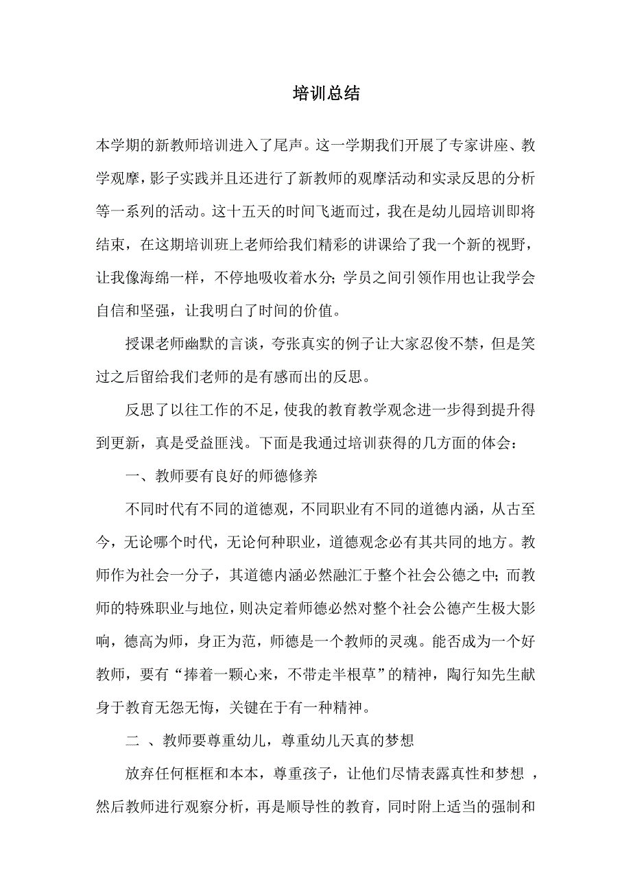 红镇中心幼儿园阮家琴国培总结.doc_第1页