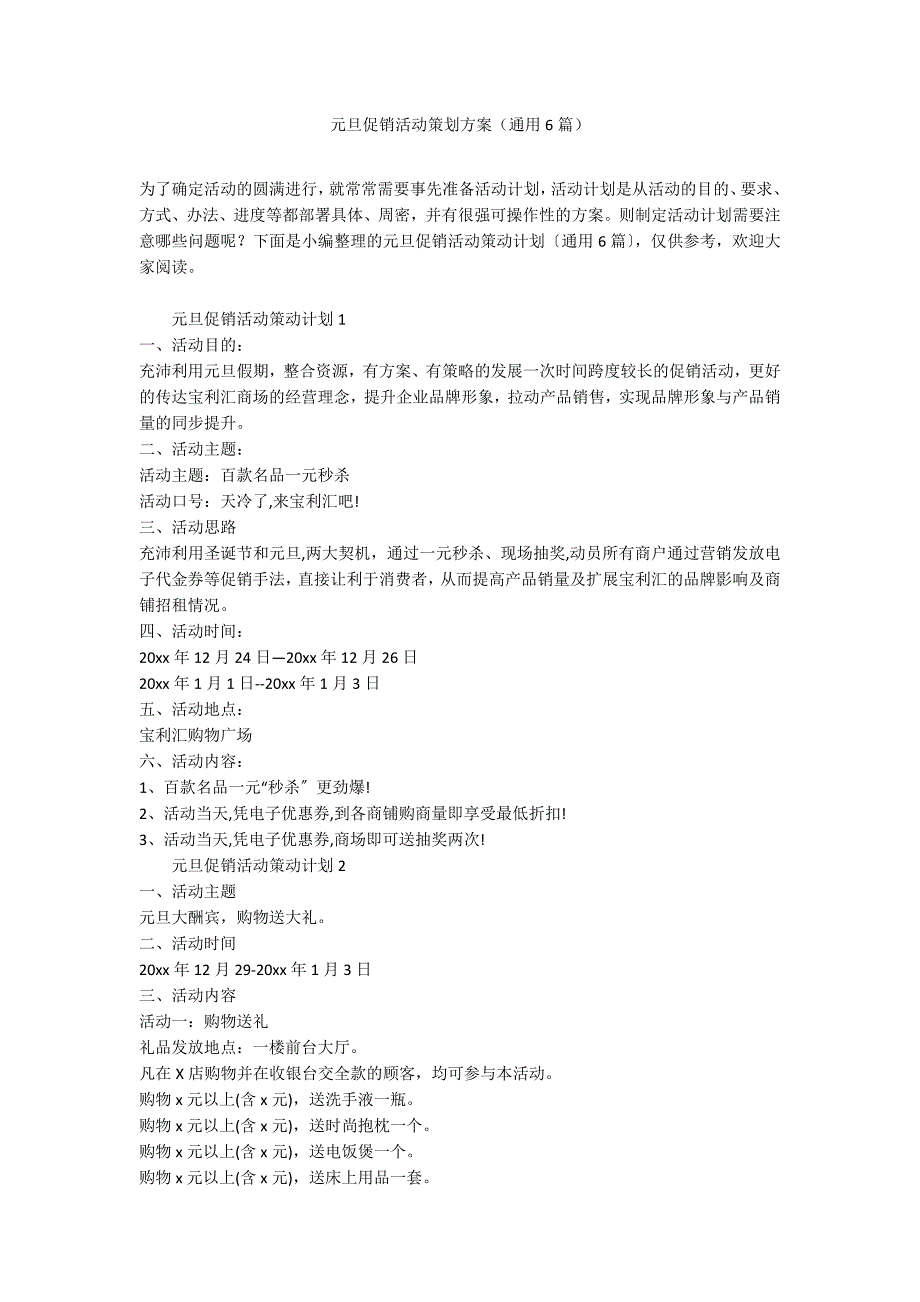 元旦促销活动策划方案（通用6篇）_第1页