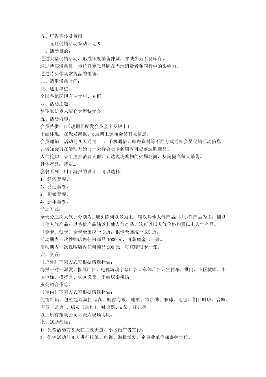 元旦促销活动策划方案（通用6篇）_第4页