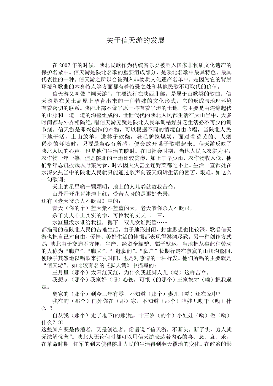 关于信天游的发展_第1页