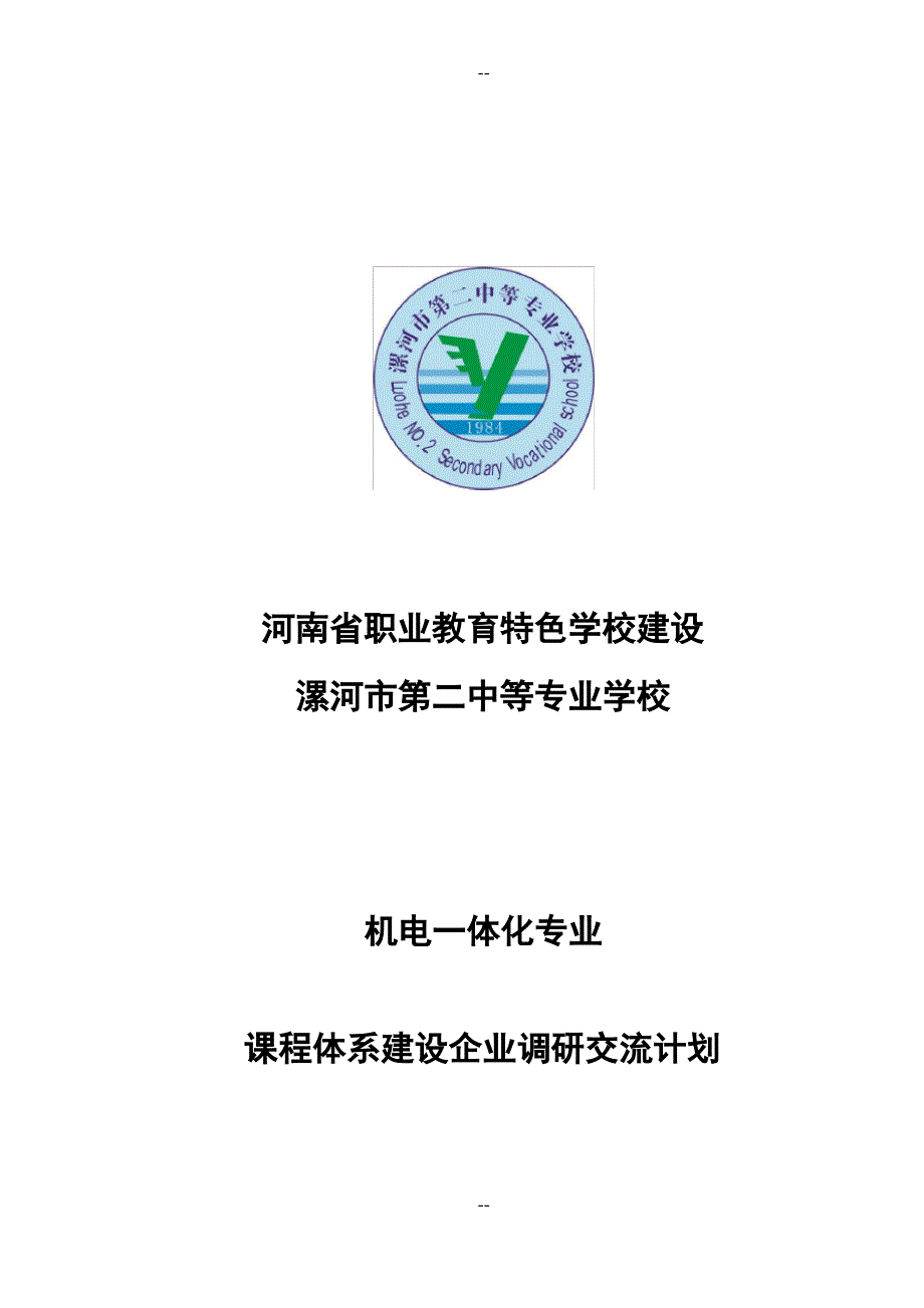 2211课程体系建设企业调研计划_第1页