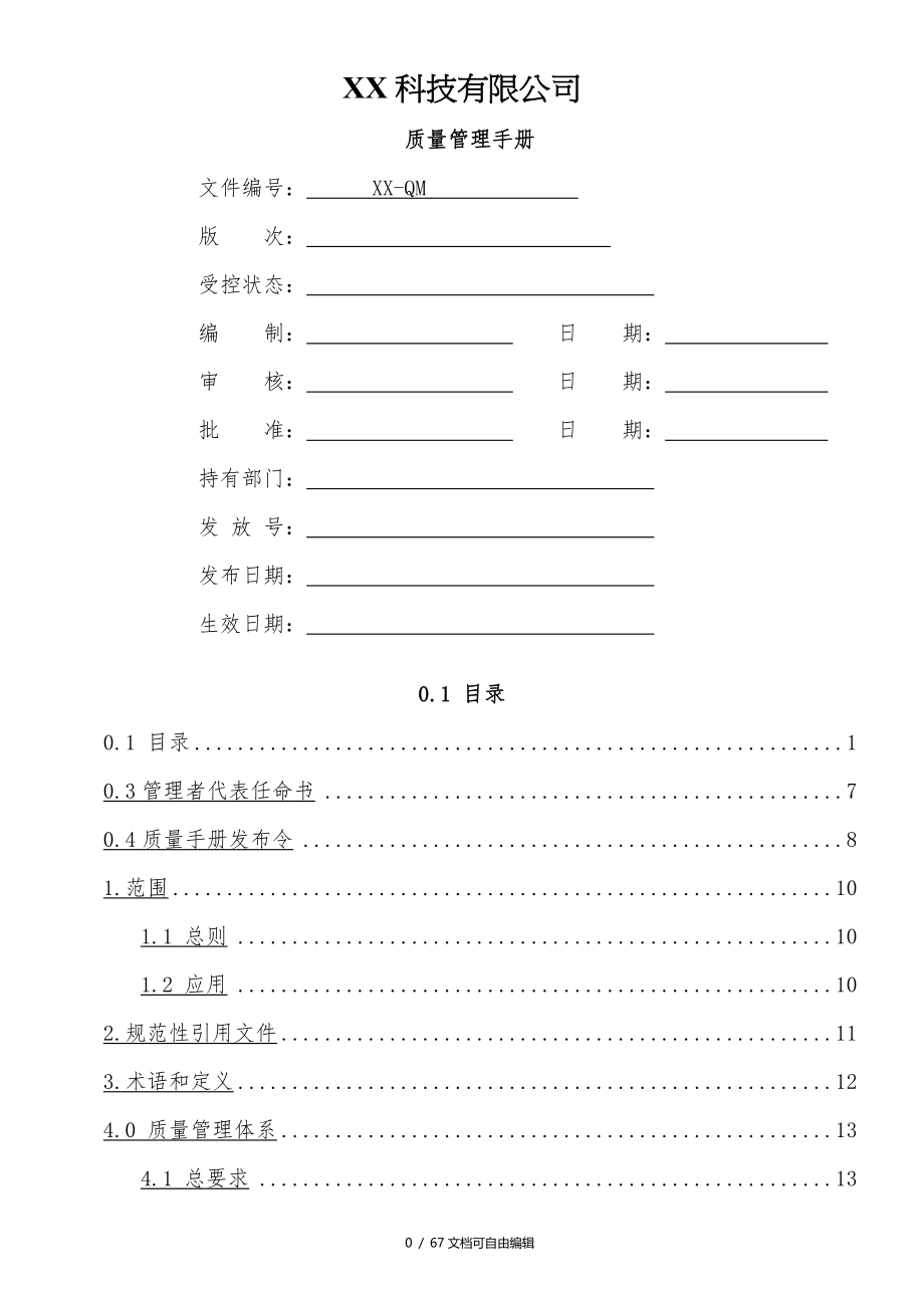 ISO13485-2016版质量手册_第1页