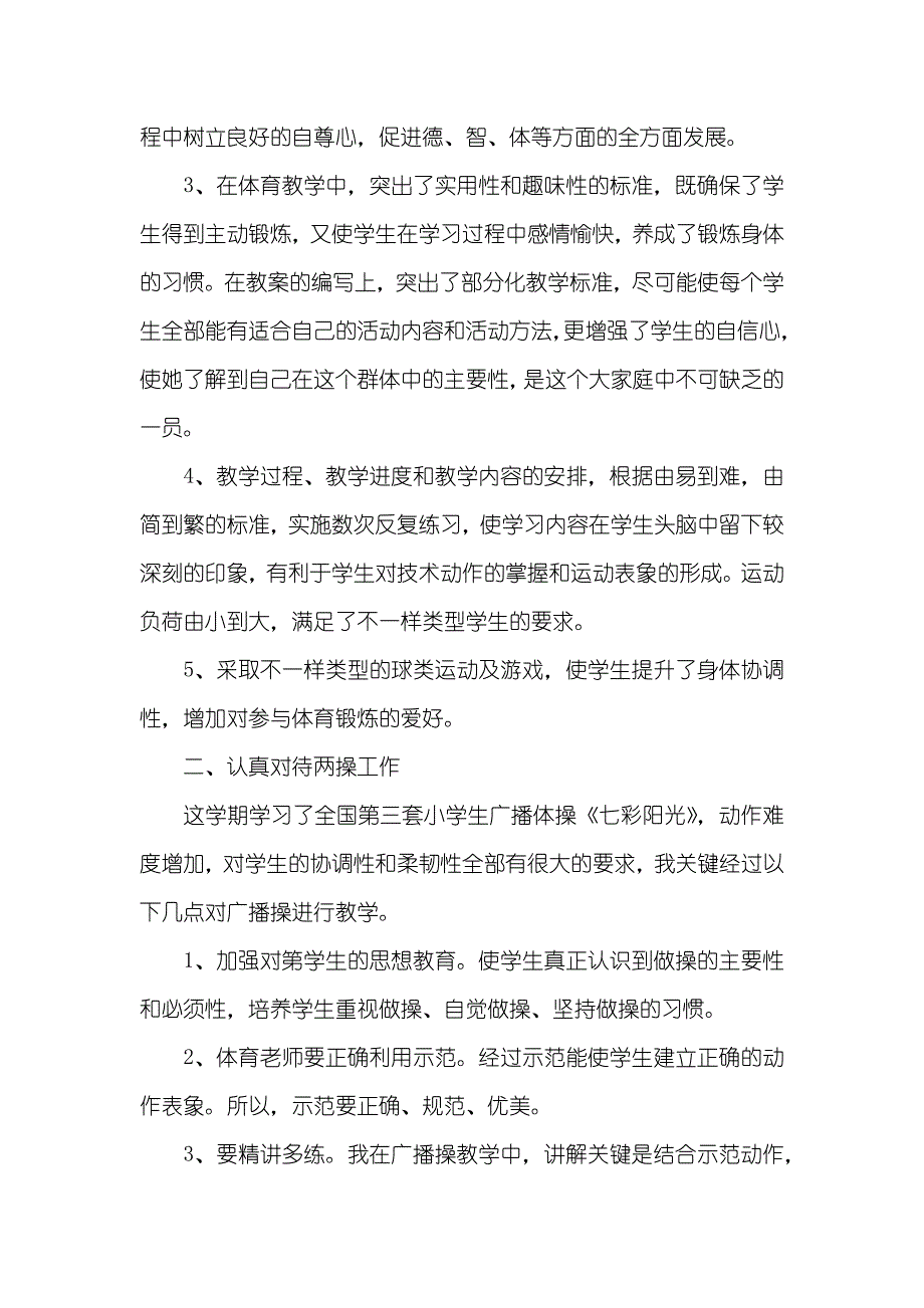 小小班教学工作总结体育老师教学的工作总结_第2页