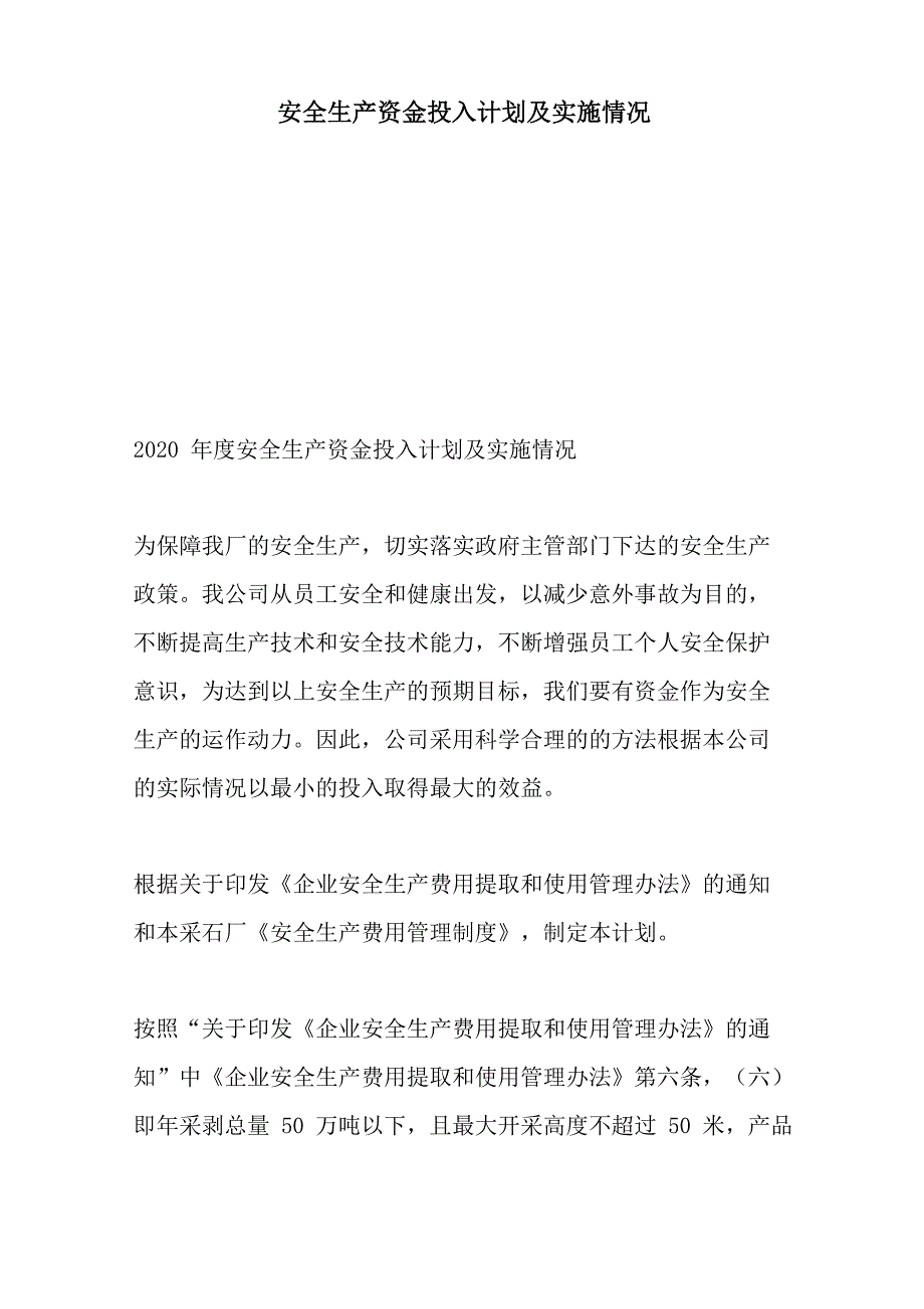 安全生产资金投入计划及实施情况._第1页