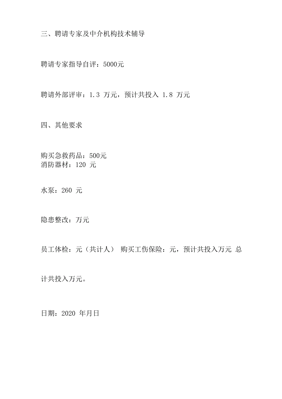 安全生产资金投入计划及实施情况._第3页