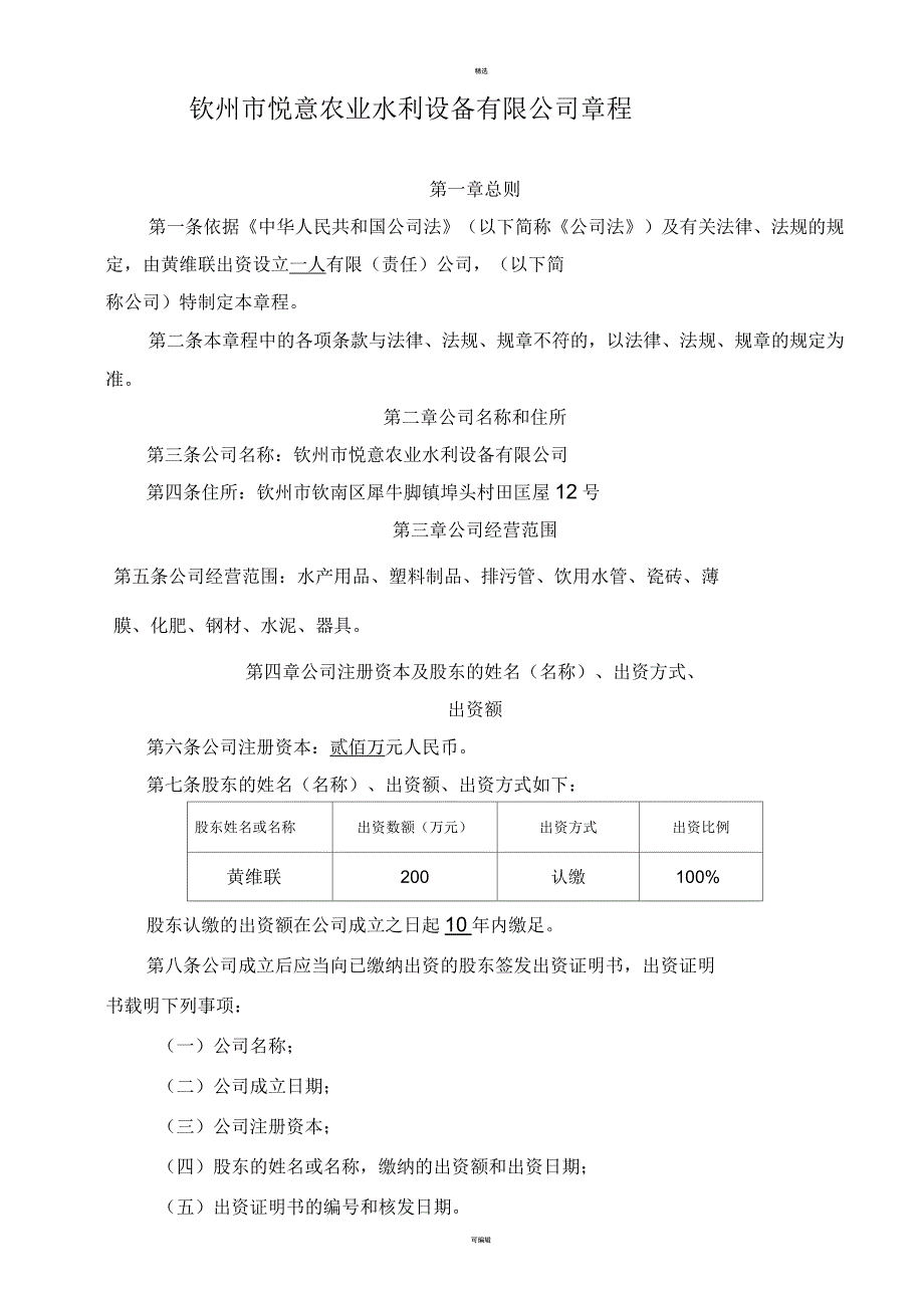 设立一人有限责任公司章程_第1页