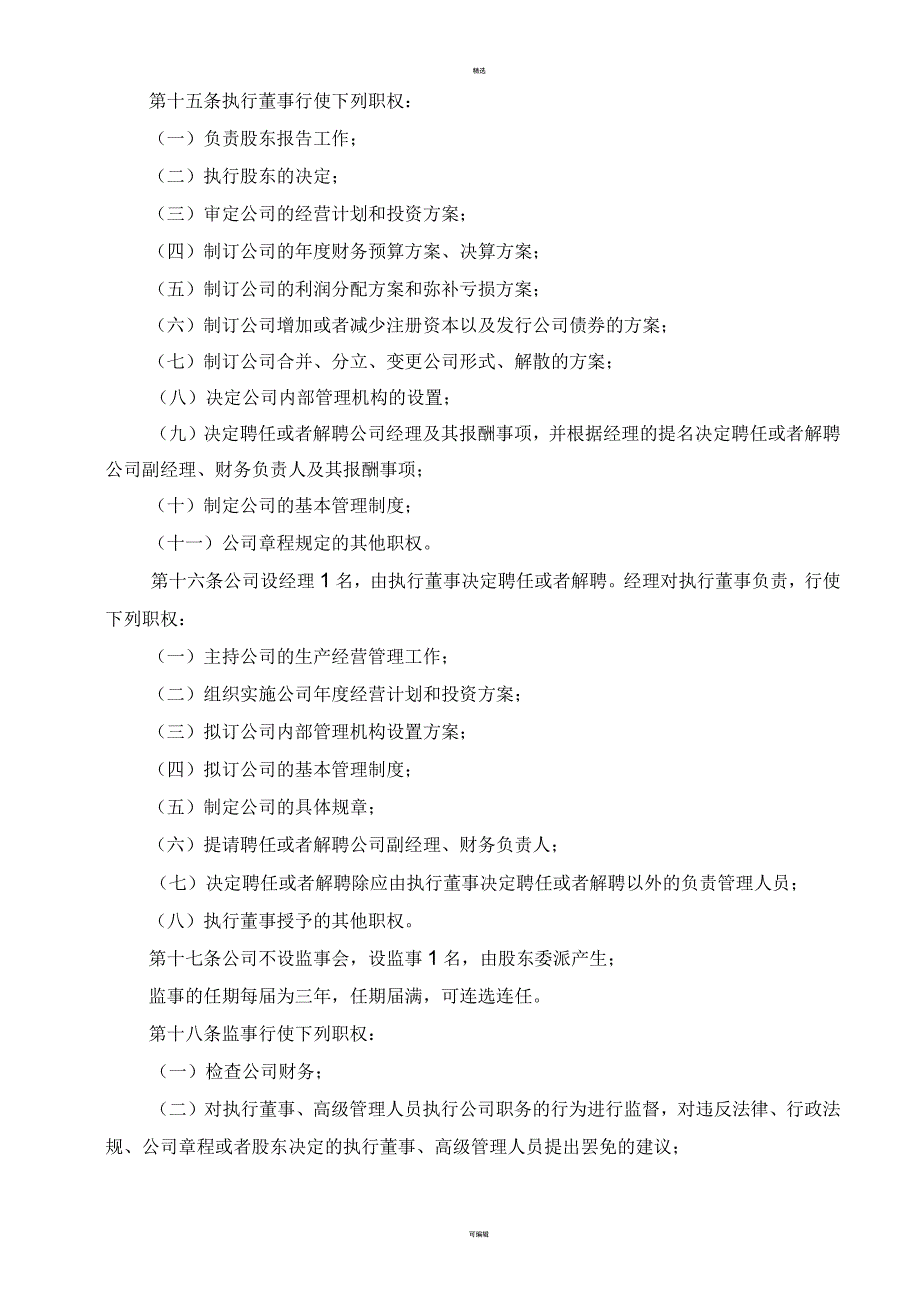 设立一人有限责任公司章程_第3页