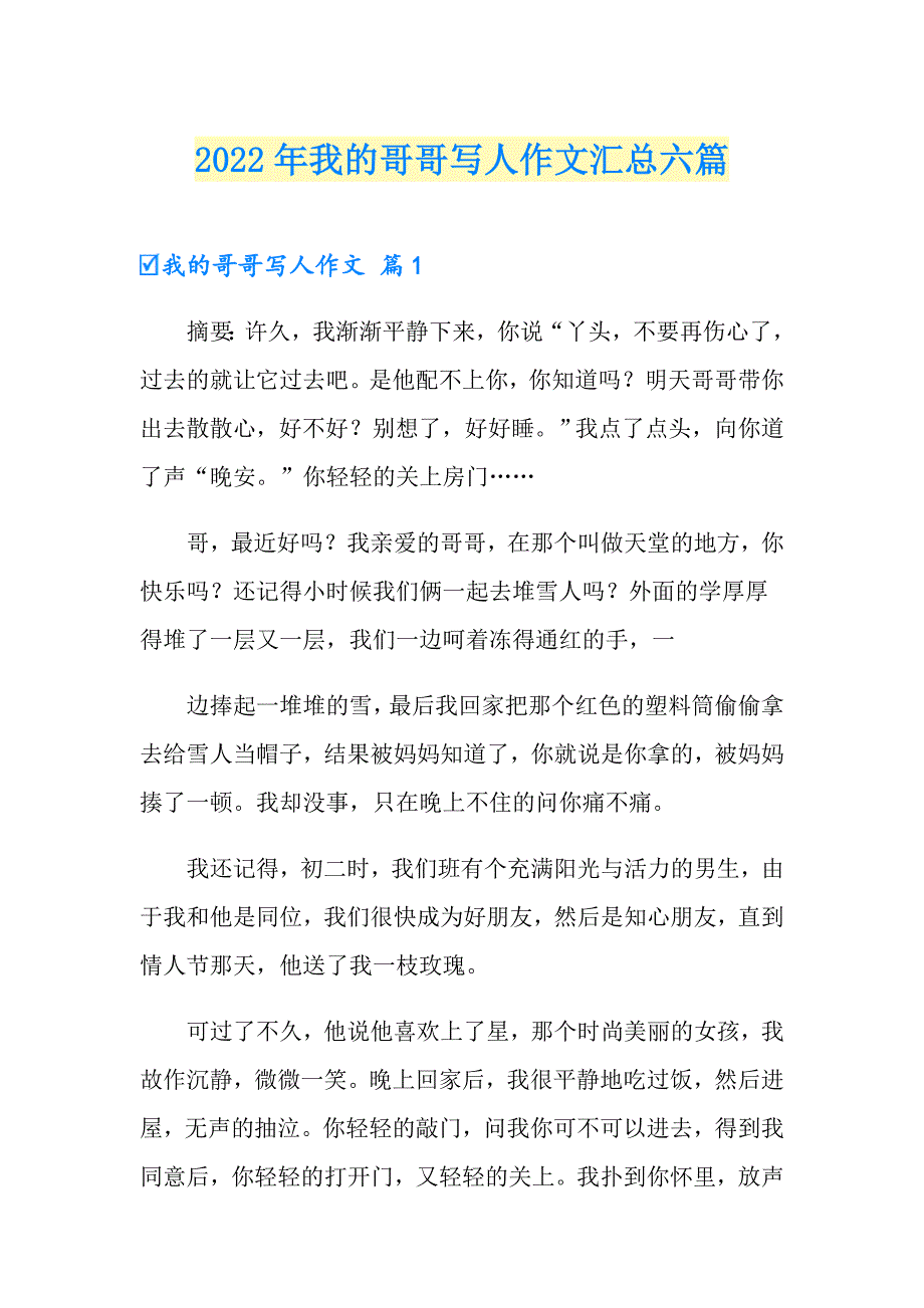 （多篇汇编）2022年我的哥哥写人作文汇总六篇_第1页