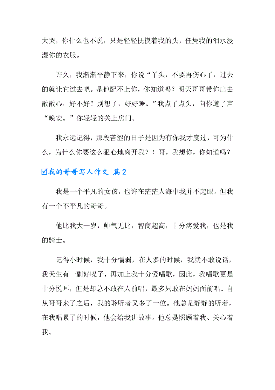 （多篇汇编）2022年我的哥哥写人作文汇总六篇_第2页