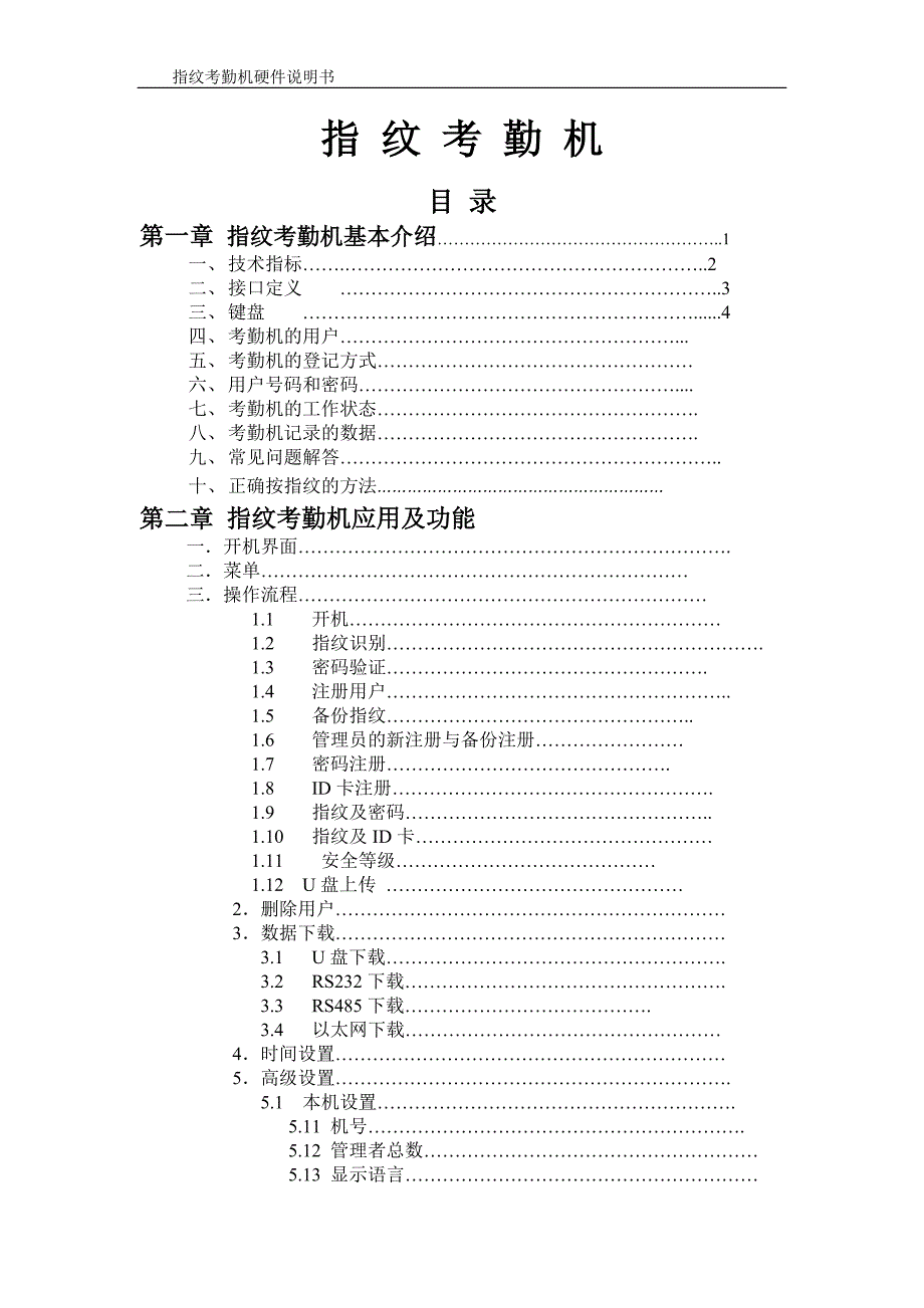 指纹考勤机硬件说明书_第1页