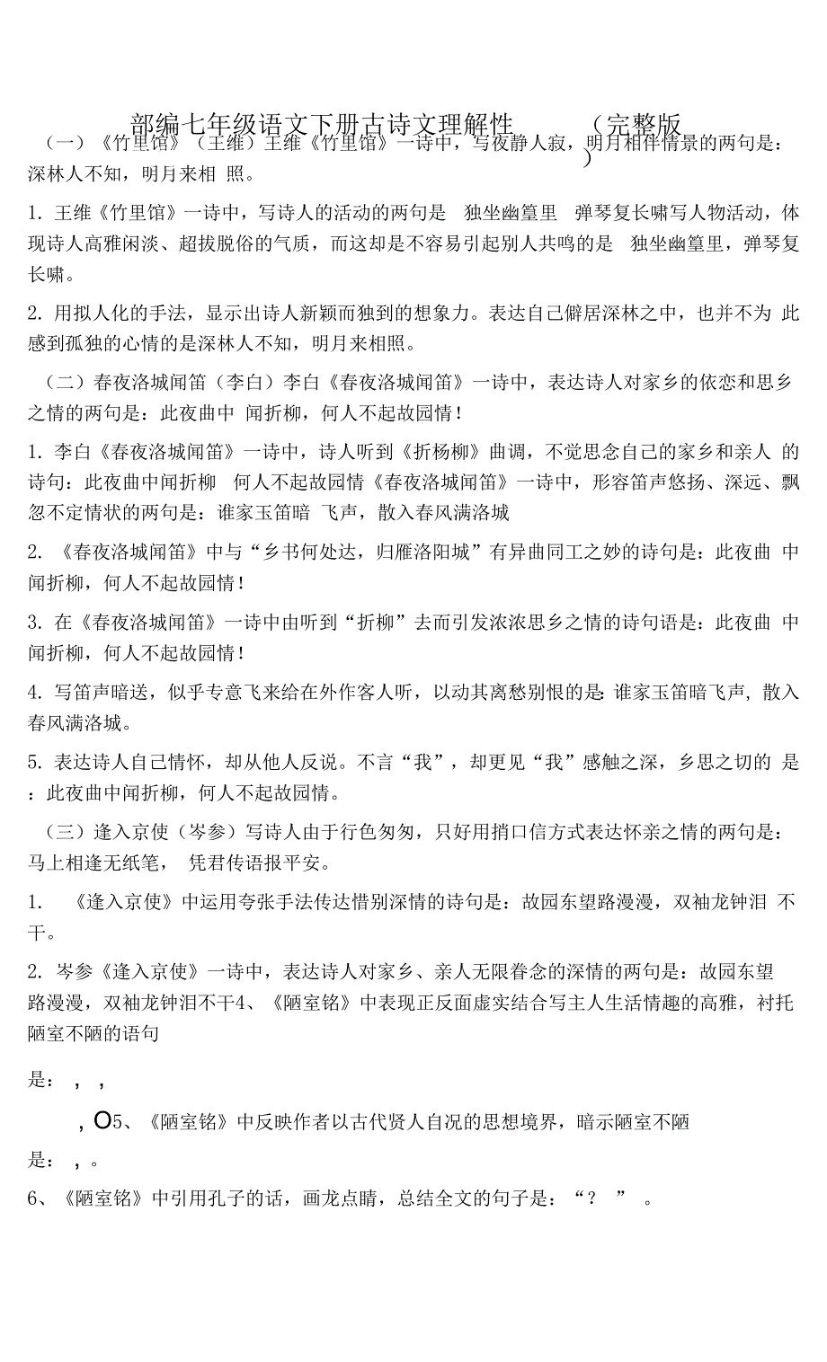 部编人教版七年级语文下册古诗文理解性默写(完整版).docx_第1页