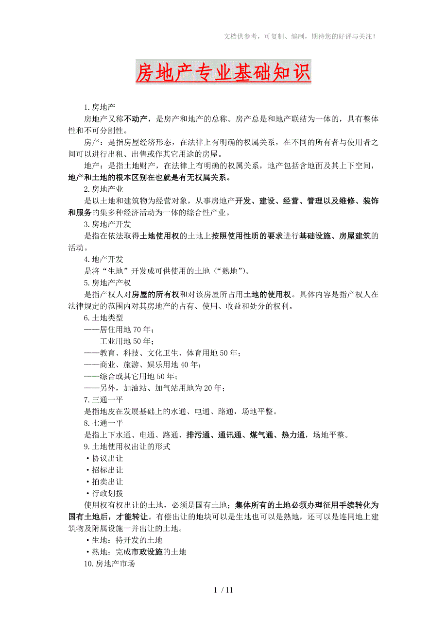 房地产行业专业基础知识培训_第1页