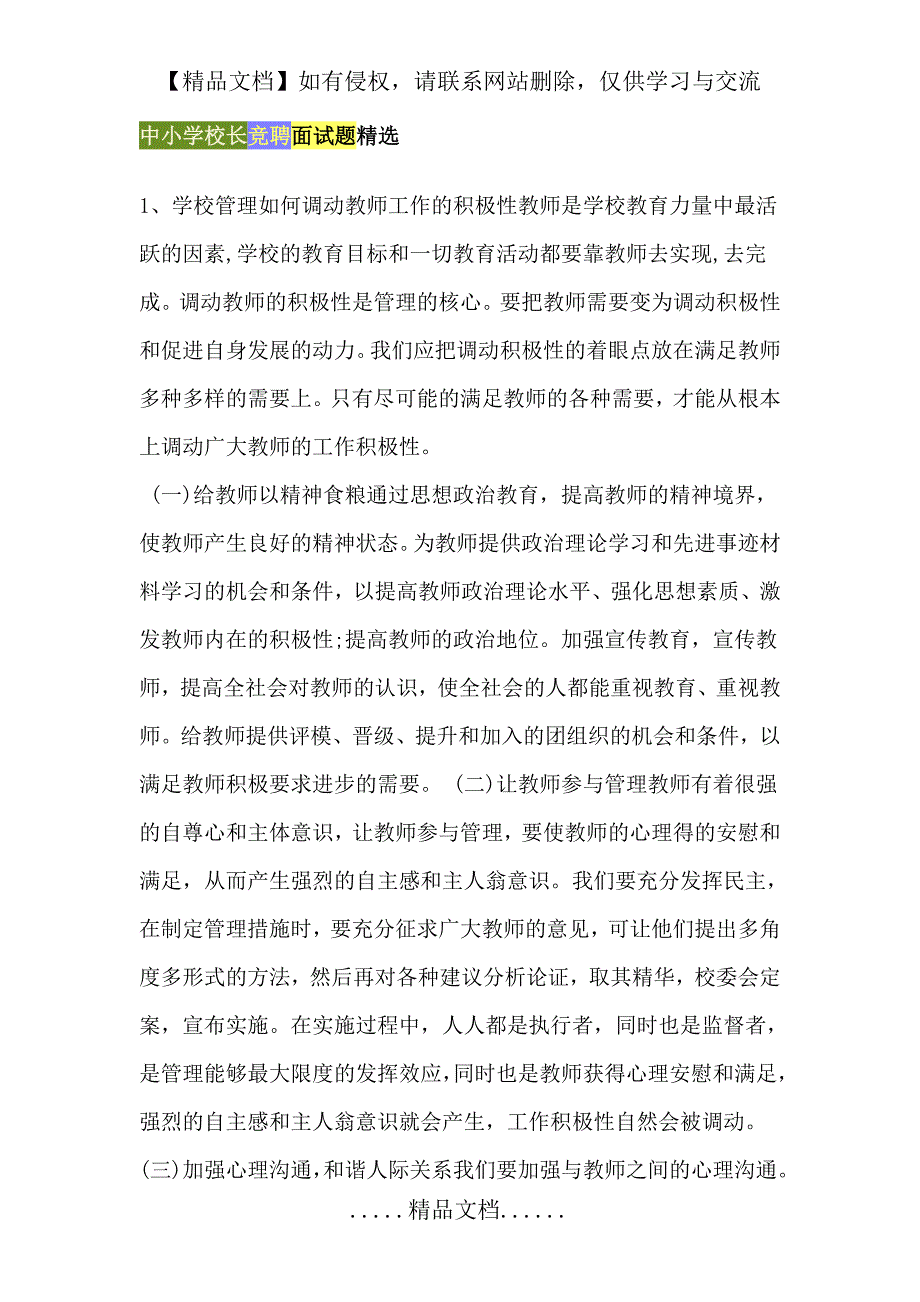 中小学校长竞聘面试题精选_第2页