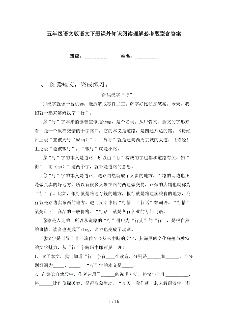 五年级语文版语文下册课外知识阅读理解必考题型含答案_第1页