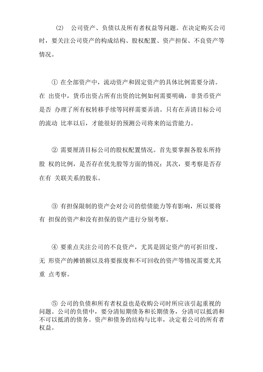 内资企业收购外资企业的流程是怎样的_第2页