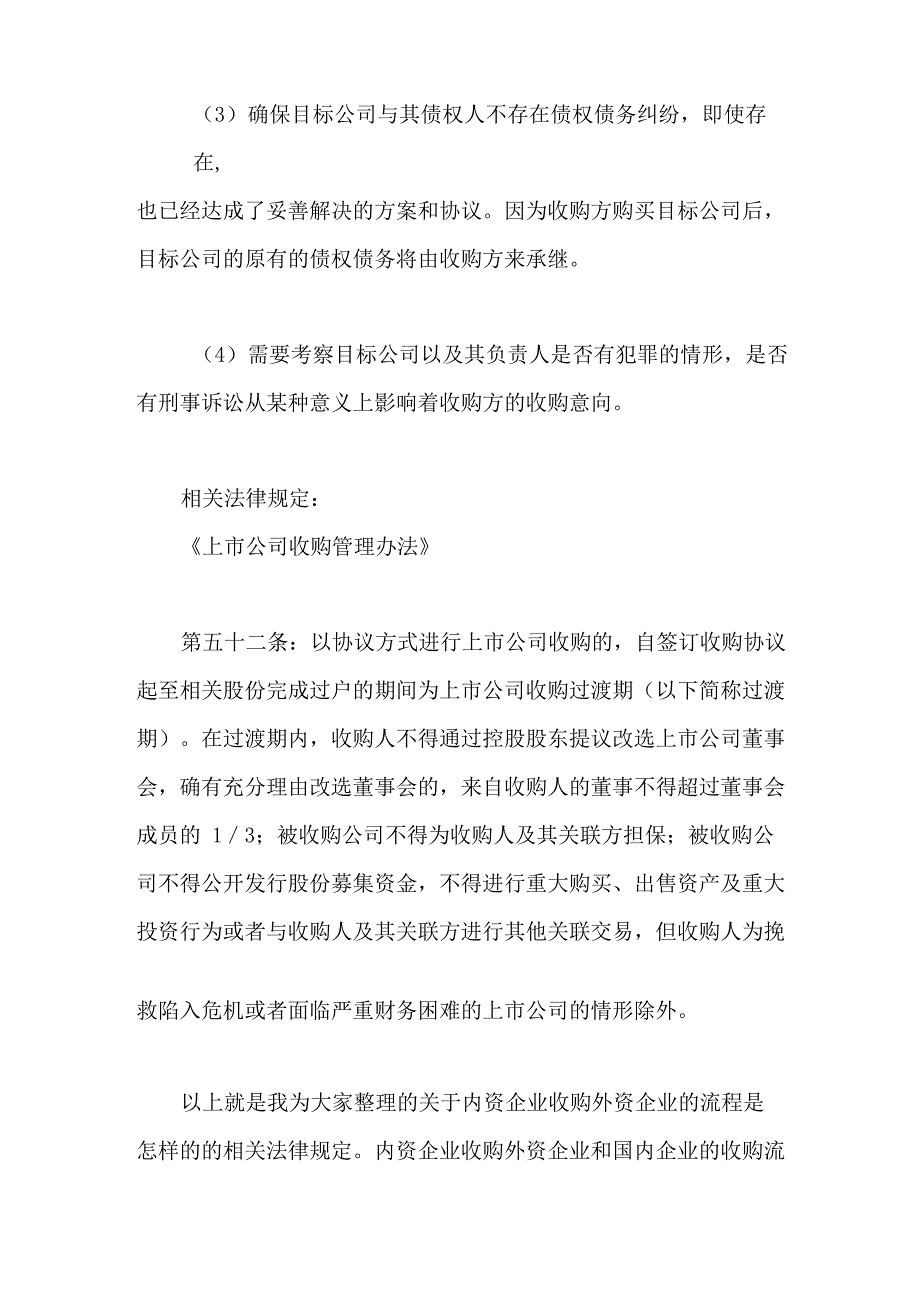 内资企业收购外资企业的流程是怎样的_第4页