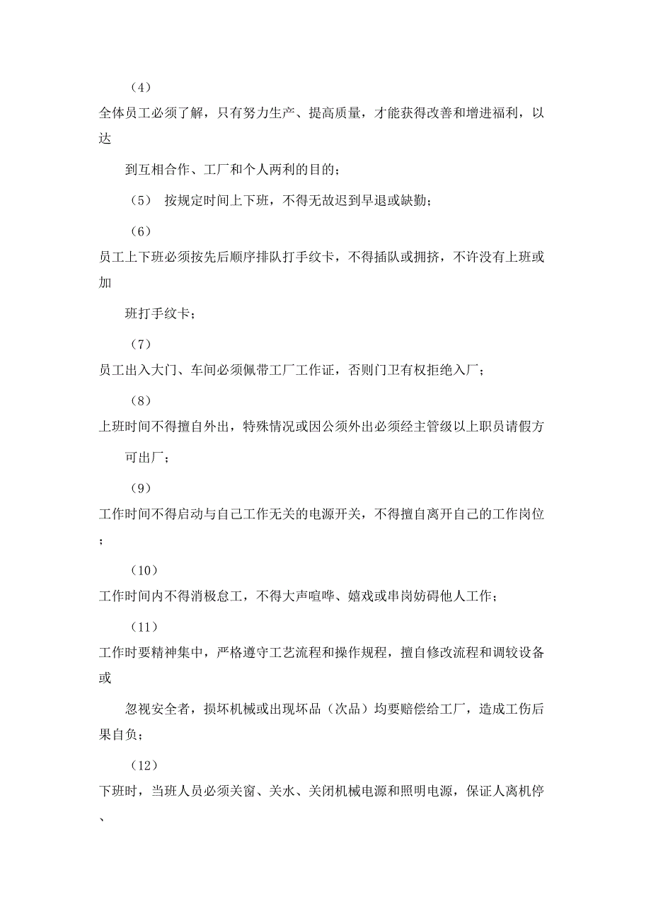 规章制度厂规厂纪工厂规章制度_第2页