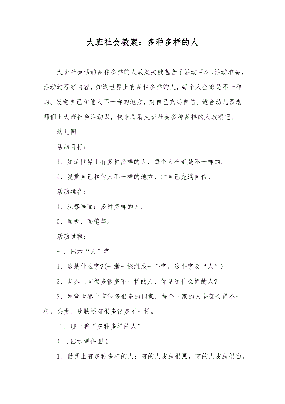 大班社会教案多种多样的人_第1页