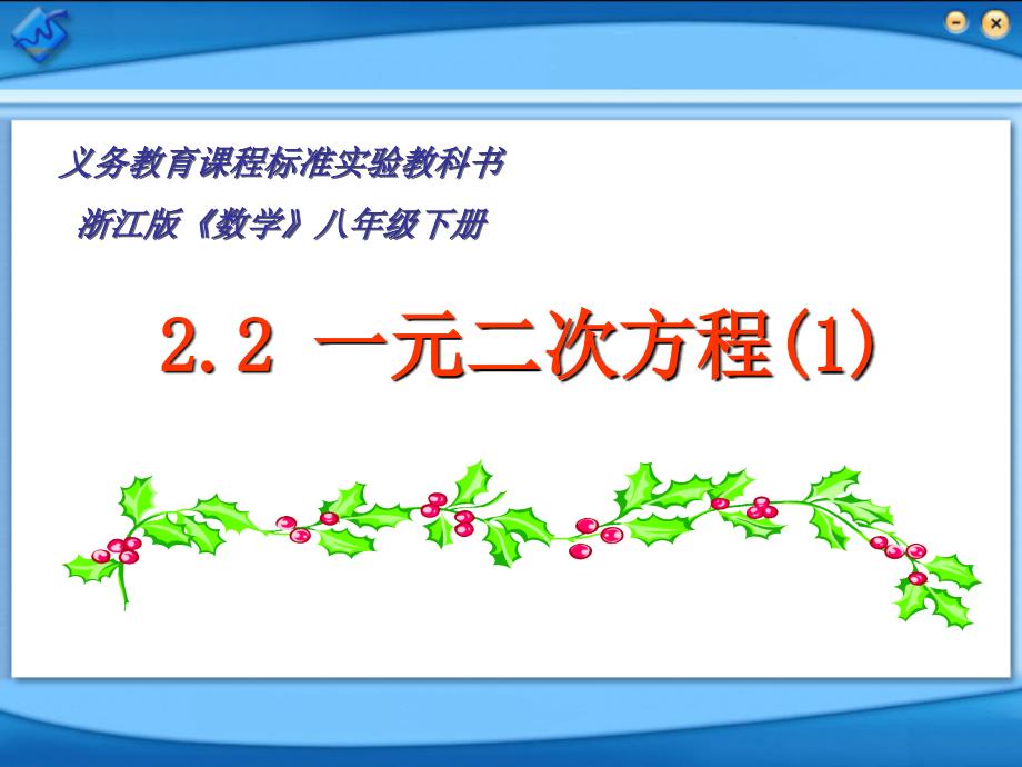 221一元二次方程1因式分解法_第1页