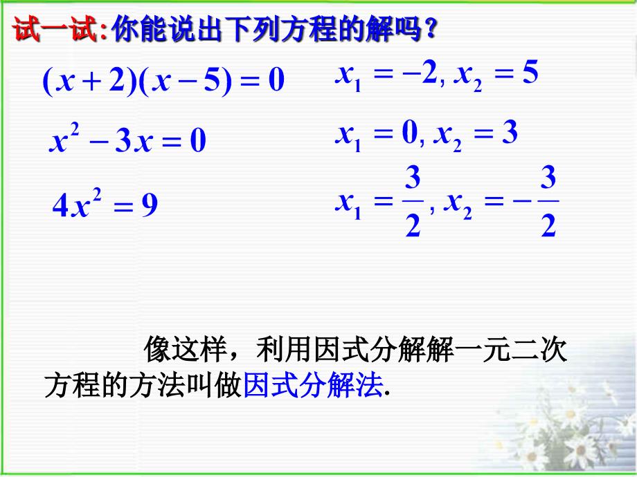 221一元二次方程1因式分解法_第3页