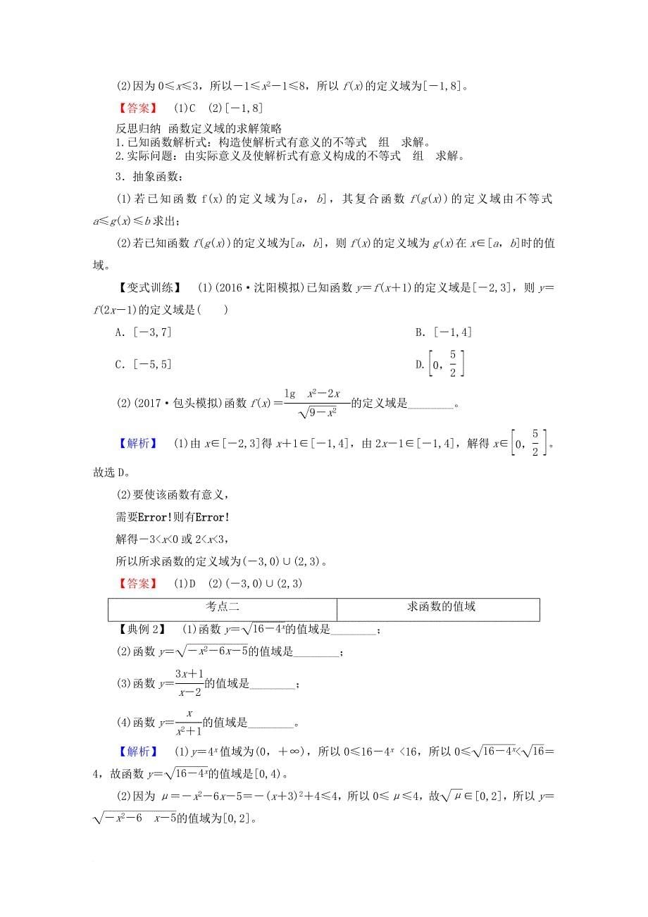 高考数学大一轮复习 第二章 函数、导数及其应用 第一节 函数及其表示教师用书 理_第5页