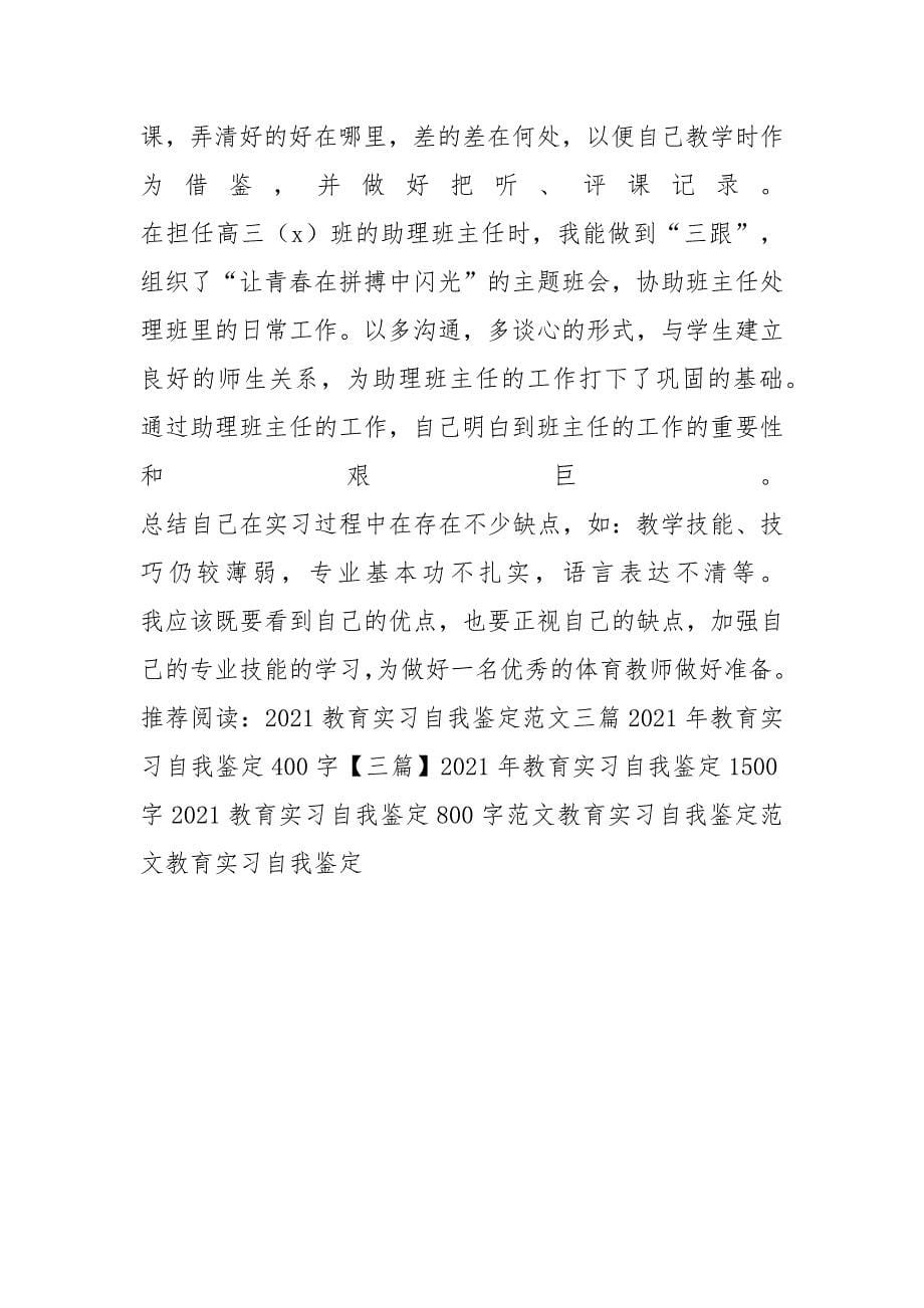 教育实习自我鉴定三篇_第5页