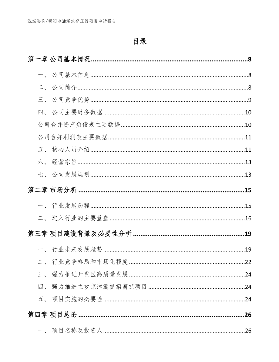 朝阳市油浸式变压器项目申请报告模板范本_第2页