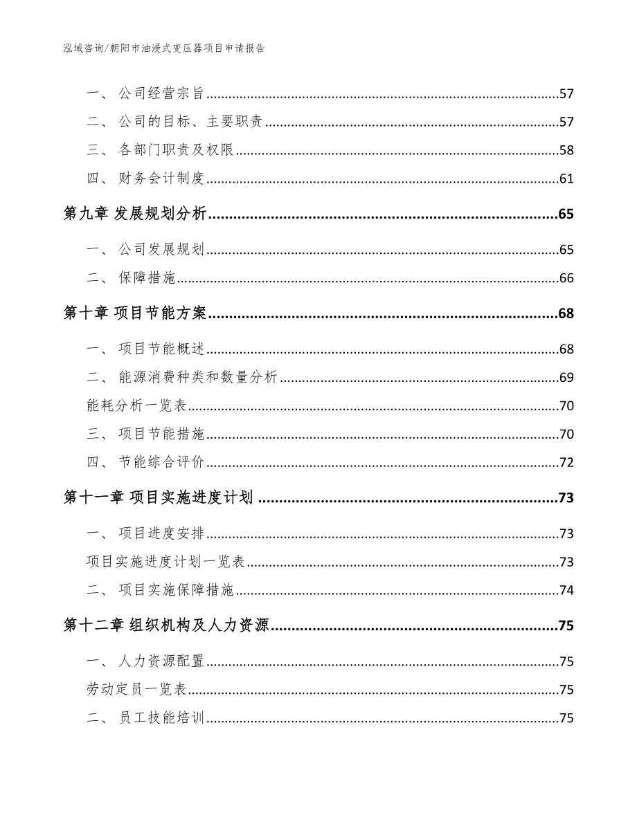 朝阳市油浸式变压器项目申请报告模板范本_第4页