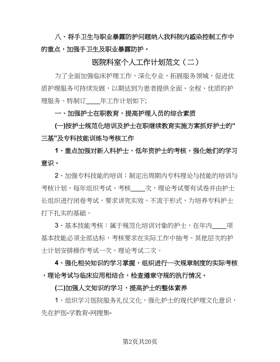 医院科室个人工作计划范文（七篇）.doc_第2页