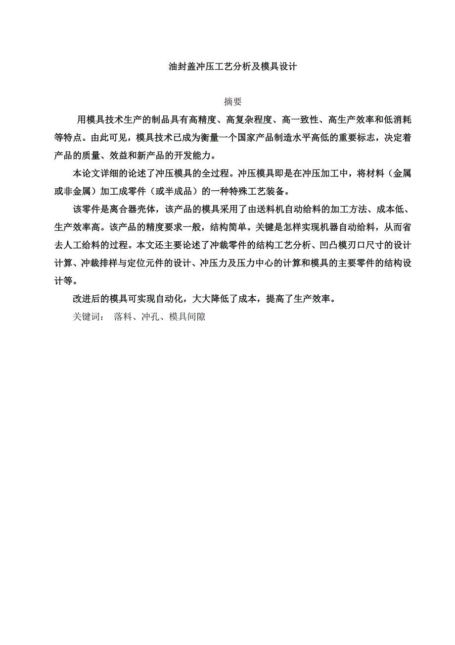 油封盖冲压工艺分析及模具设计_毕业设计.doc_第1页