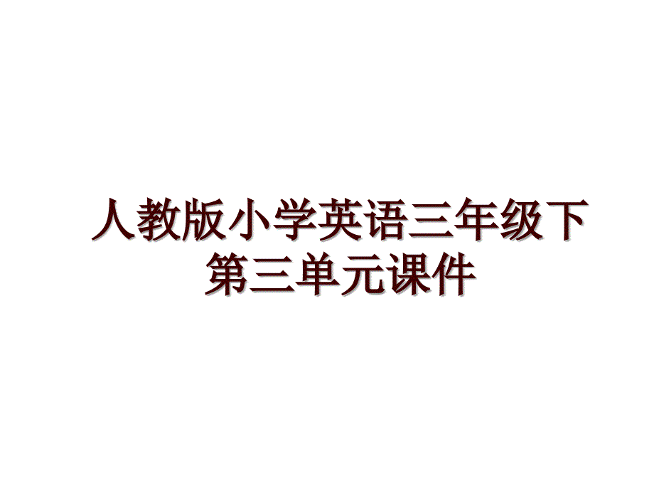 人教版小学英语三年级下第三单元课件_第1页