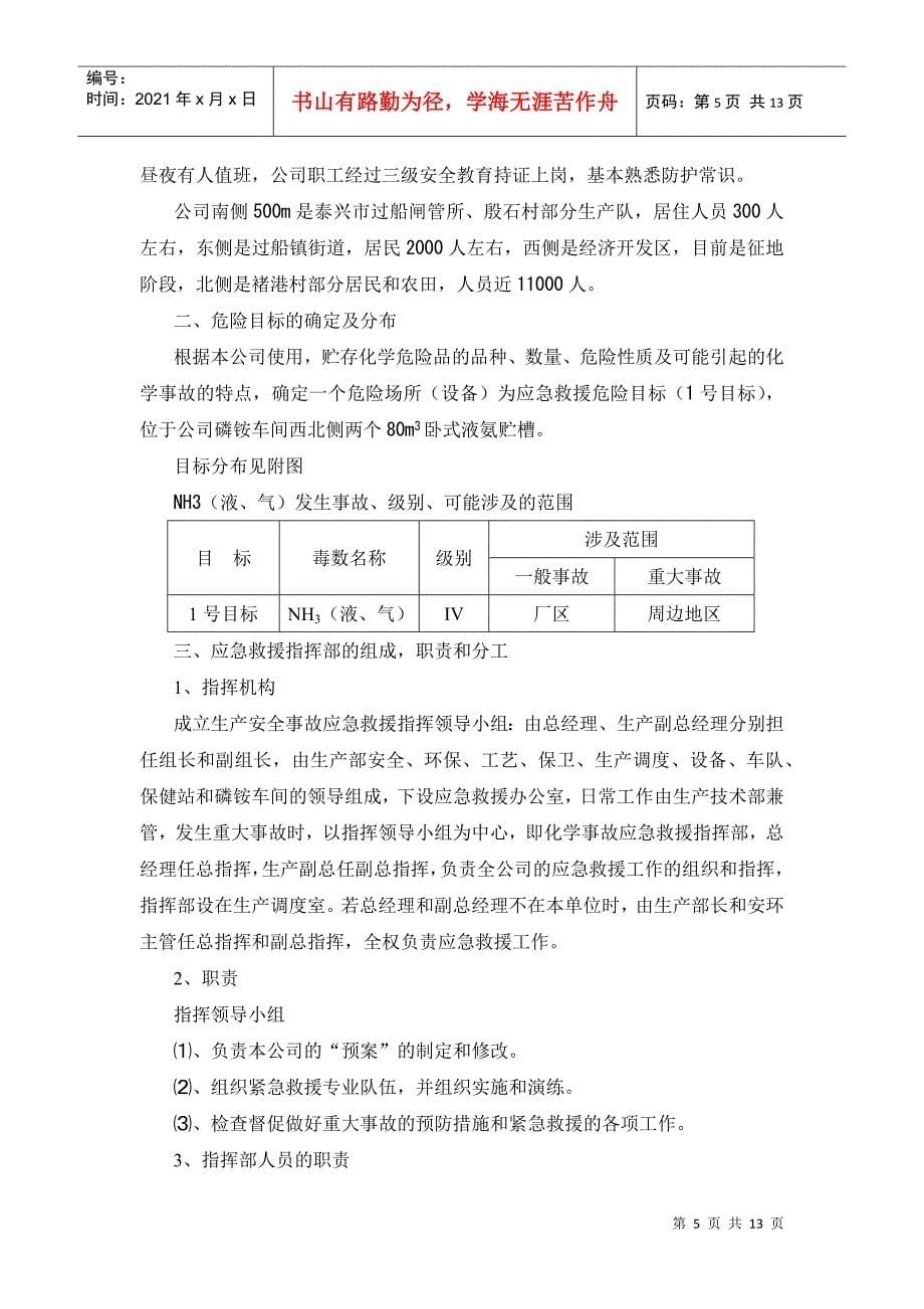 江苏瑞和化肥有限公司液氨泄漏事故应急救援预案_第5页
