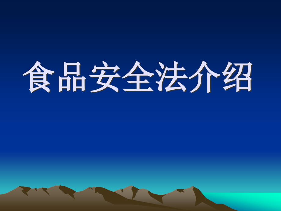 食品安全与健康食品安全法解读_第1页