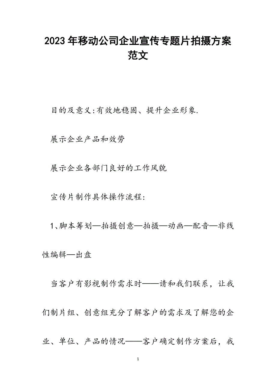 2023年移动公司企业宣传专题片拍摄方案.docx_第1页