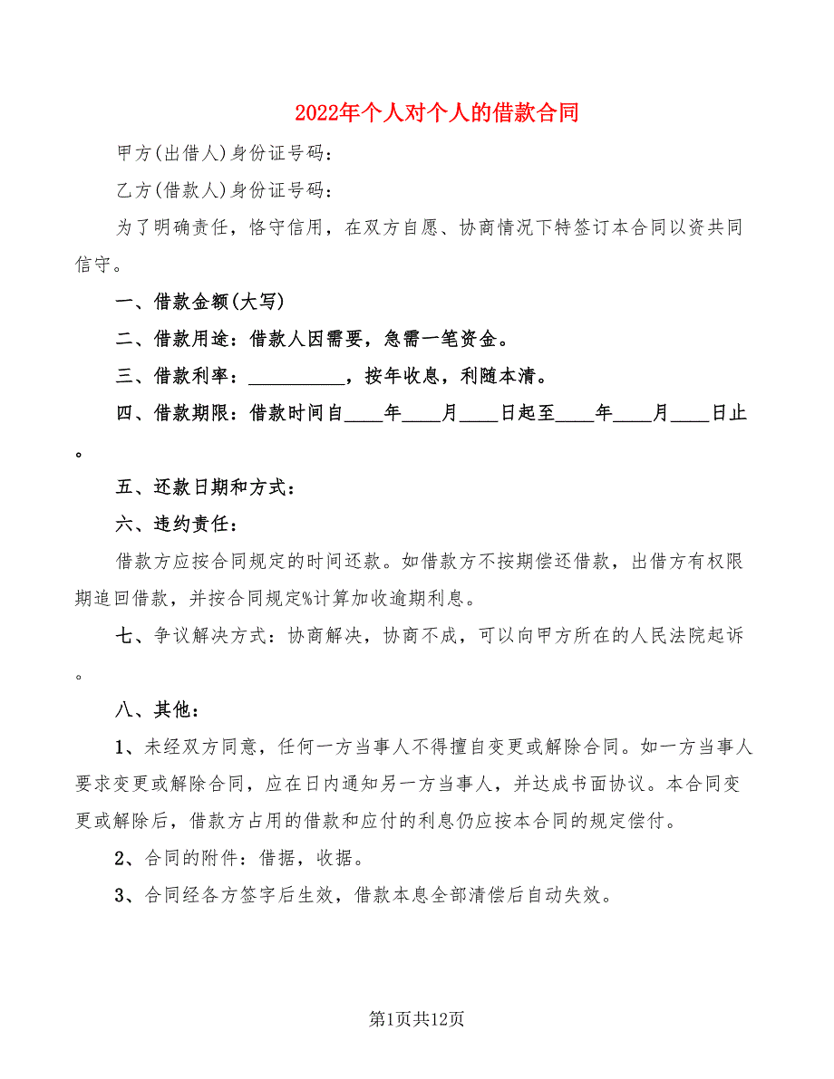 2022年个人对个人的借款合同_第1页