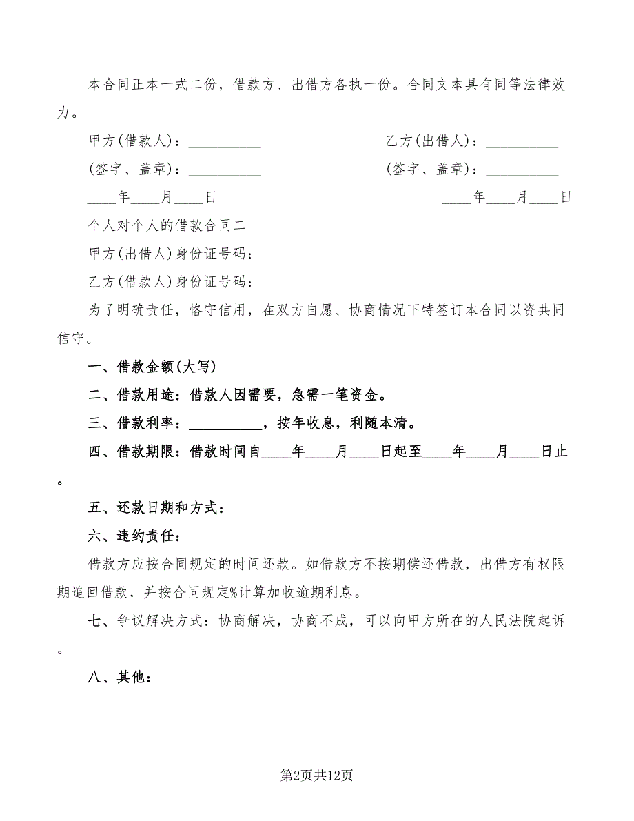 2022年个人对个人的借款合同_第2页