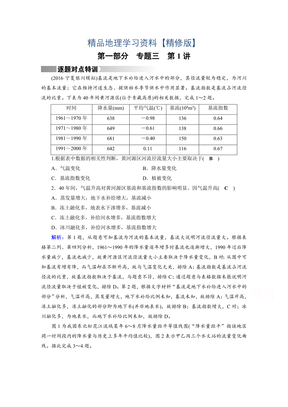 精修版高考地理二轮通用版复习对点练：第1部分 专题三 水体运动 专题3 第1讲 逐题 Word版含答案_第1页